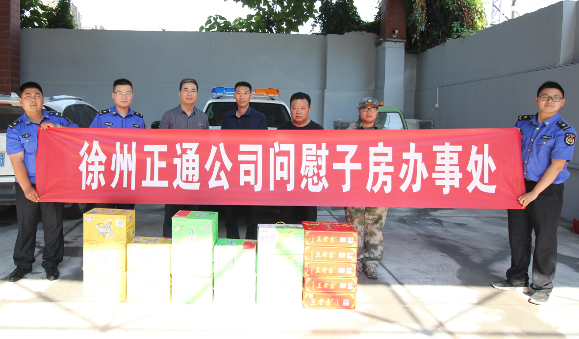徐州正通人工环境工程有限公司慰问子房街道办事处