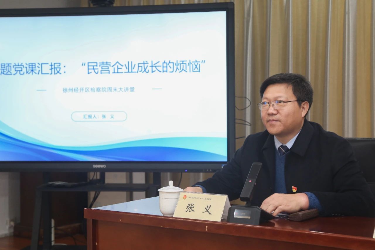 正通公司董事长张义受邀参加徐州经开区检察院周末大讲堂