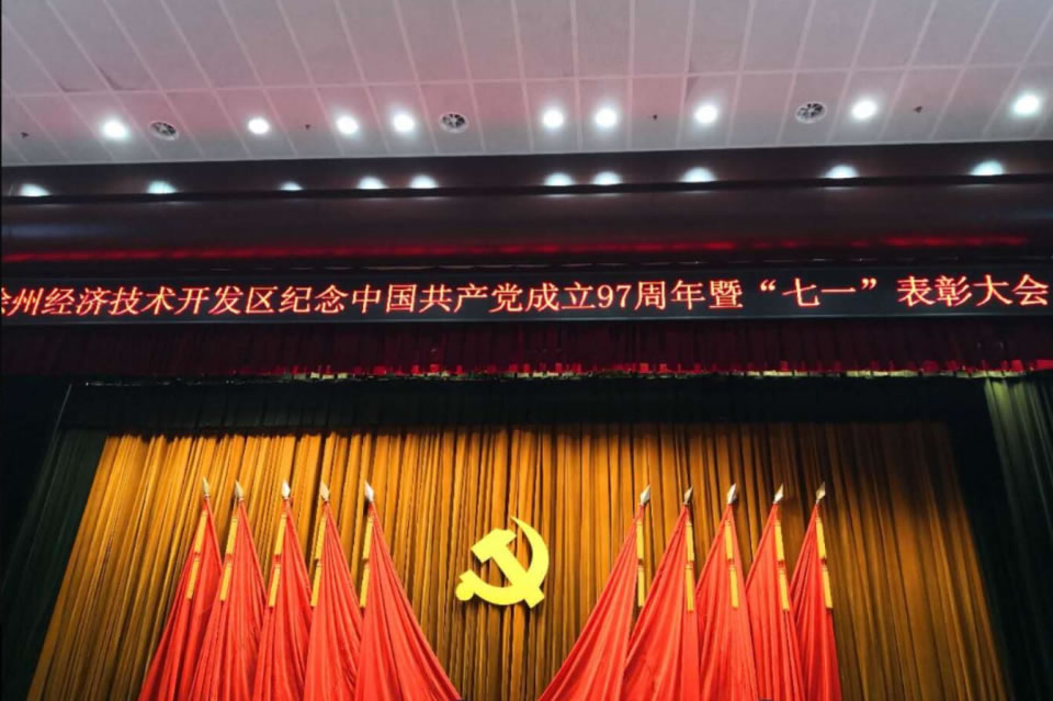 纪念中国共产党成立97周年暨“七一表彰大会”